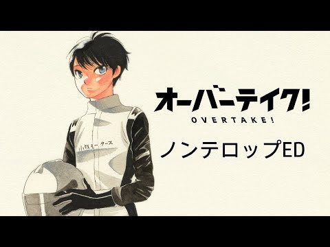 TVアニメ「オーバーテイク！」ノンテロップエンディング