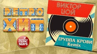 ВИКТОР ЦОЙ — ГРУППА КРОВИ ❂ REMIX ❂ ЗОЛОТЫЕ ХИТЫ МИНУВШЕГО ВРЕМЕНИ ❂ ЛЕГЕНДАРНЫЕ ПЕСНИ ❂