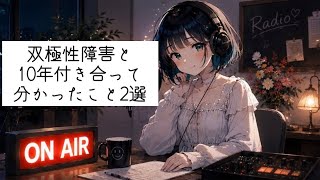双極性障害について｜10年付き合って分かったこと2選【ラジオ】　#双極性障害　#躁うつ病　#体験談