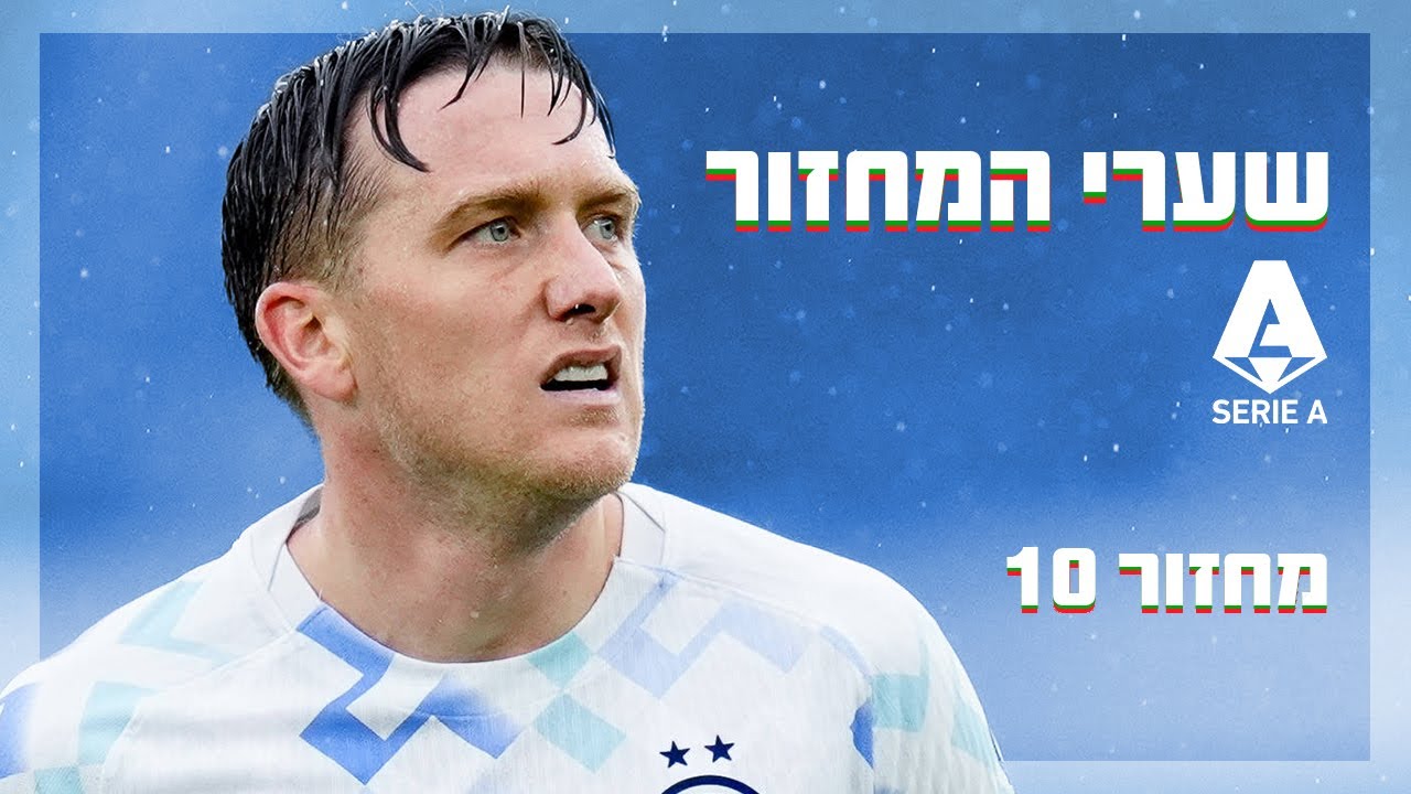 טופ 5 סרייה א': זלינסקי בראש המצעד