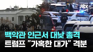 백악관 인근서 대낮 총격…트럼프 \ 가혹한 대가\ 격분 / JTBC 아침\u0026