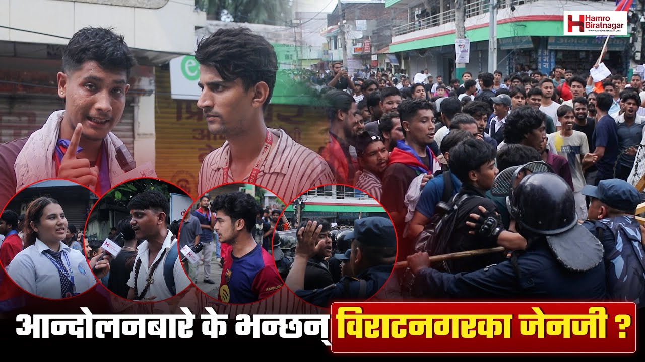 आन्दोलनबारे के भन्छन् विराटनगरका जेनजी ?