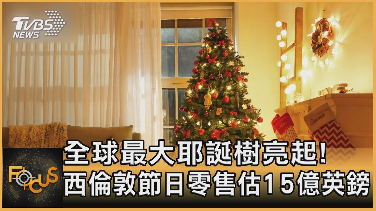 全球最大耶誕樹亮起!西倫敦節日零售估15億英鎊