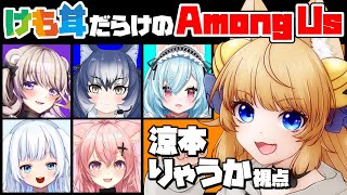 【 #けも耳あもあす 】ケモノ好き集合♡ 議論時間はたったの1分！けも耳女性VTuber6人で全力パッションバトル！【 涼本りゃうか視点 / Among Us / 宇宙人狼 / VTuber 】
