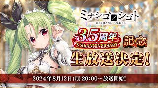 Re: [情報][MNSG] 3.5周年記念公式生放送
