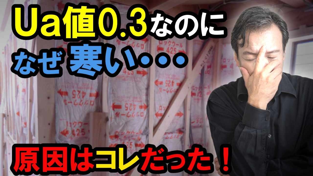 Ua値が良いのに寒い家！断熱の罠5選「実はC値（気密）が重要だった!」