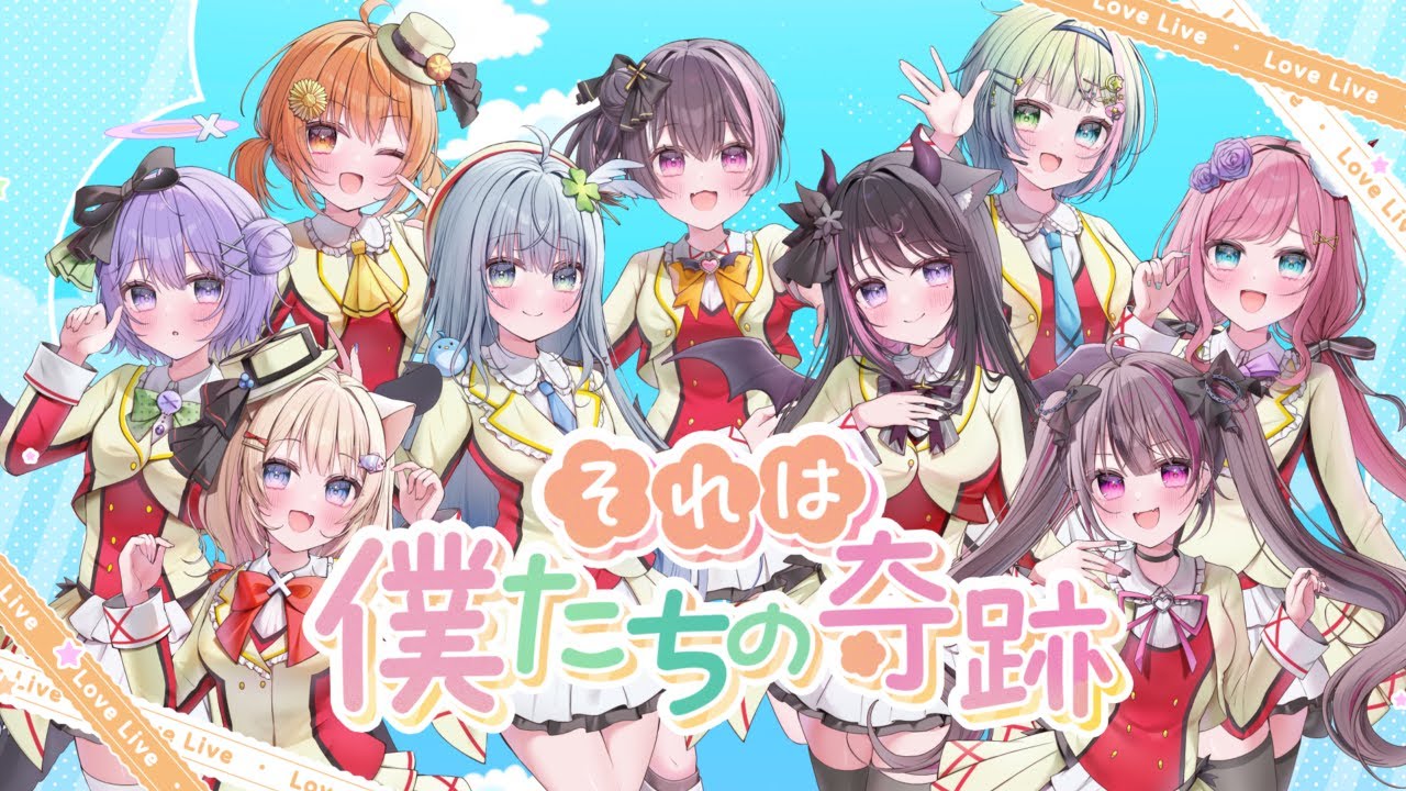 〖 ラブライブ！ 〗それは僕たちの奇跡/ μ's ❥- covered by 双葉ななた×恋惡まよ×百瑠璃せいらん×暁雲小陽×猫音こまり×葡萄うると×詩乃すぴか×香魔トワレ×遊部めあ