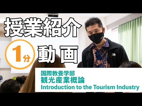 【授業紹介】観光産業概論 Introduction to the Tourism Industry（1年生対象）