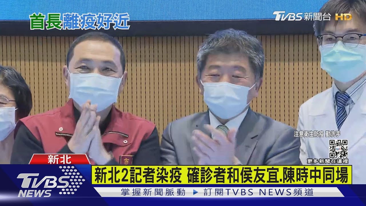 有片/新北2記者染疫 確診者和侯友宜、陳時中同場