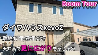 【ルームツアー】建坪35坪！天井高2.7ｍで驚きの解放感を！家事ラク動線/注文住宅/大和ハウスxevo/共働き夫婦
