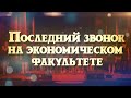 Последний звонок на экономическом факультете 2015 