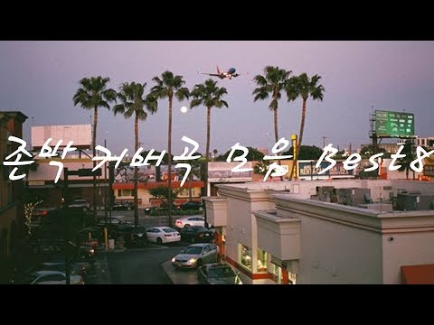 [Playlist] 존박 커버곡 모음 베스트8 John Park(광고없음❌)