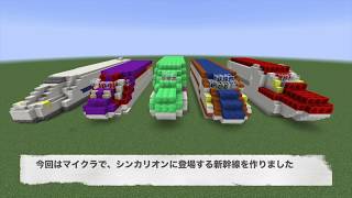 シンカリオンに登場する新幹線をマイクラで作ってみた（詳しい説明は概要欄に）