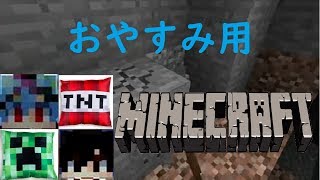 【マイクラ】おやすみマインクラフト【雑談枠】長時間実況/おやすみ用/安眠用/作業用/寝る時/睡眠前/２人実況プレイ