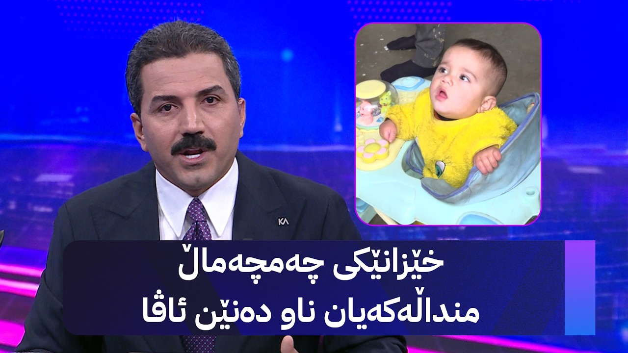 ڤیدیۆ | خێزانێکی چەمچەماڵ منداڵەکەیان ناو دەنێن ئاڤا