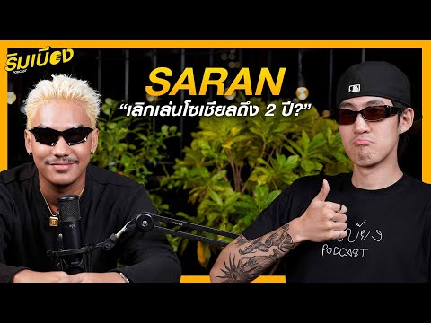 "SARAN" เริ่มแร็ปตั้งแต่ 10 ขวบ! l ริมเบียงPodcast Ep.75