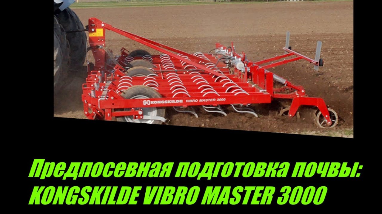 Vibro Master 3000 от Kongskilde –предпосевной навесной культиватор