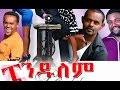 ፔንዱለም Ethiopian Movie Pendulem Full ፔንዱለም 2015