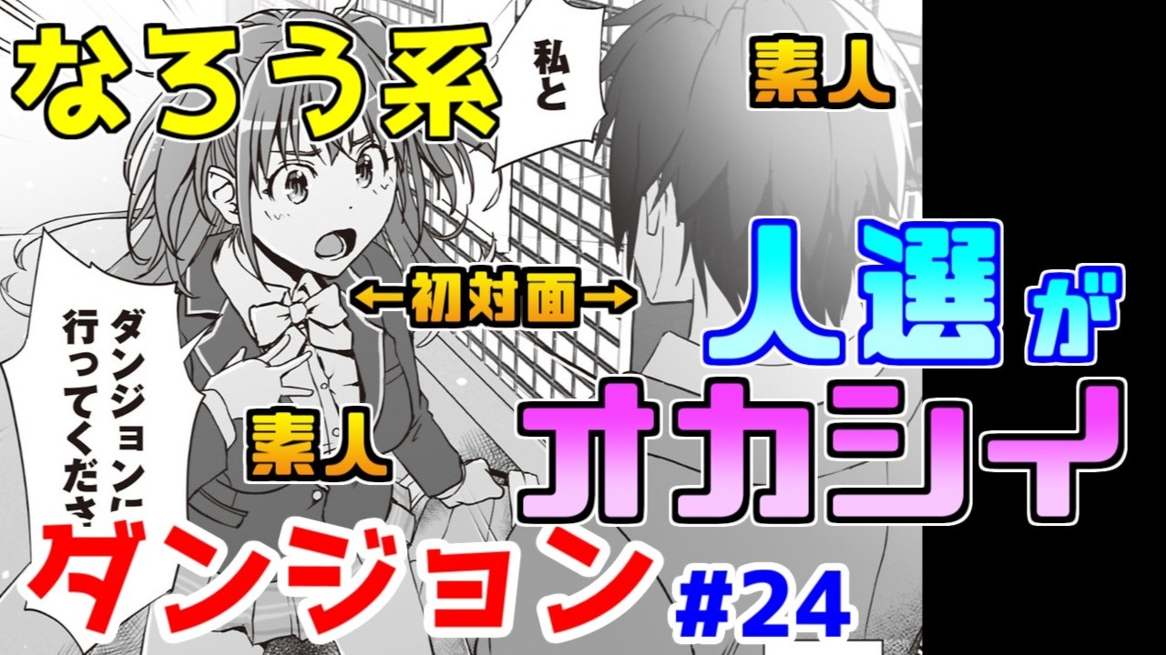 【なろう系漫画紹介】隙あらばハーレムに持っていくの何なの？　ダンジョン作品　その２４