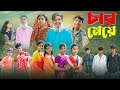 ৪ মেয়ে বাংলা নাটক 4 Girls Natok Agunk Riyaj Moner Moto TV Latest Vide