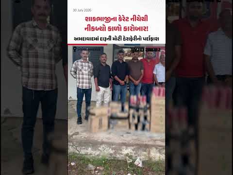 શાકભાજીના કેરેટ નીચેથી નીકળ્યો કાળો કારોબાર! Ahmedabadમાં દારૂની મોટી હેરાફેરીનો પર્દાફાશ શાકભાજીના કેરેટ નીચેથી નીકળ્યો કાળો કારોબાર! Ahmedabadમાં દારૂની મોટી હેરાફેરીનો પર્દાફાશ