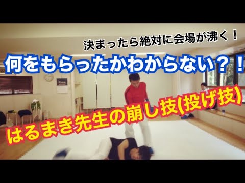 【水村春輝コラボ】はるまき先生の崩し技(投げ技)/空手 組手 karate kumite