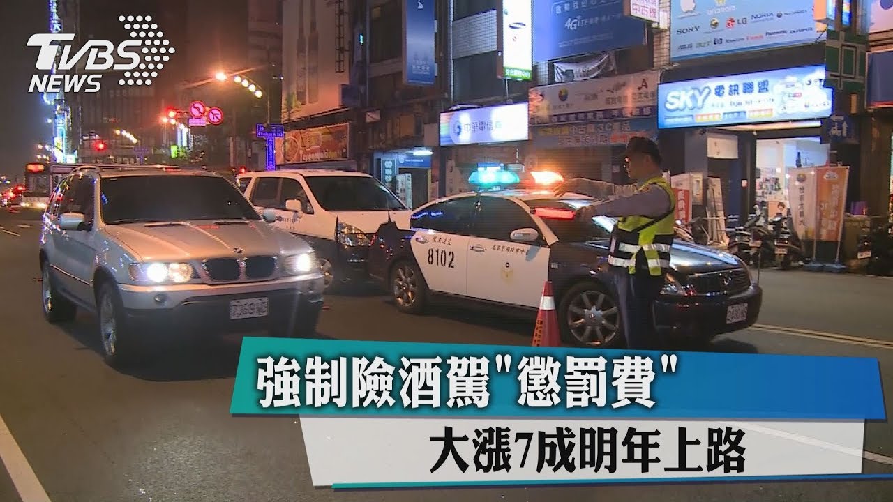 大漲7成! 強制險酒駕「懲罰費」明年上路
