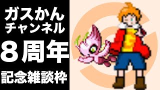 今日でチャンネル開設8周年なので記念に雑談でもしよう枠