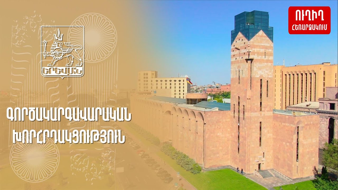 Գործակարգավարական նիստ. ուղիղ