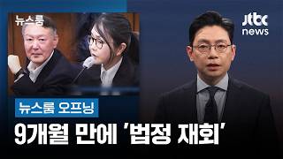 [뉴스룸 오프닝] 9개월 만에 '법정 재회' / '2차 종전 회담' 움직임 / JTBC 여론조사 / JTBC 뉴스룸