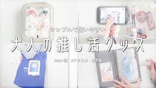 大人オタクにおすすめ！シンプル推し活アイテムレビュー｜ぬい活｜アクスタ｜痛バに見えない痛バッグ