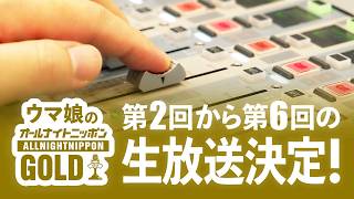 【特報】『ウマ娘のオールナイトニッポンGOLD』第2回～第6回生放送決定！