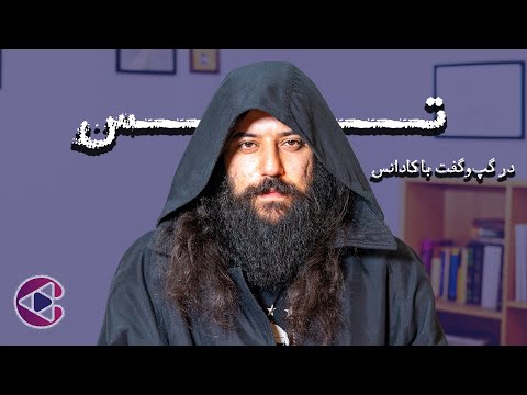 گپ‌وگفت با تس | قسمت هفتاد پادکست تصویری کادانس