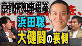 大健闘の2位！浜田聡の選挙戦の裏側