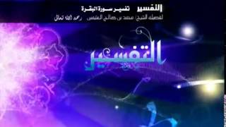 صورة تفسير سورة البقرة لفضيلة الشيخ ابن عثيمين 285