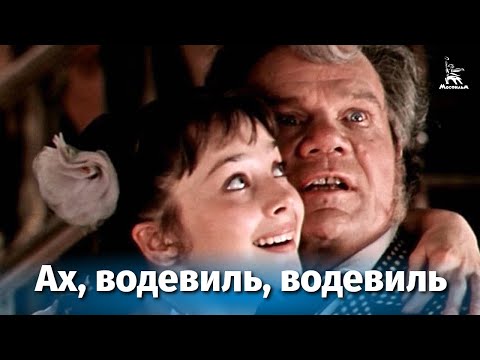 Ах, водевиль, водевиль... (музыкальный, комедия, реж. Георгий Юнгвальд-Хилькевич, 1979 г.)