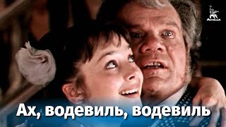 Ах, водевиль, водевиль... (1979)