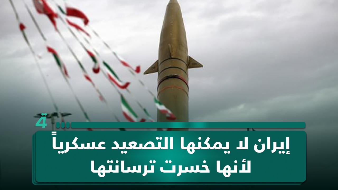 فيديو | توم حرب: إيران لا يمكنها التصعيد عسكرياً لأنها خسرت ترسانتها العسكرية والسياسية