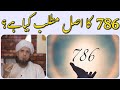 786 ka asal matlab kya hai? | Mufti Tariq Masood | IA Masail Channel