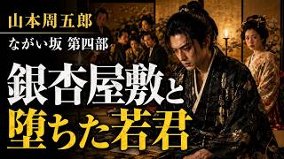 山本周五郎『ながい坂』第四部｜堰を壊す影【睡眠用・作業用朗読】　七味春五郎　@otobon-sub @sitiharu-tv
