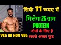 Cheap and Best Protein Food