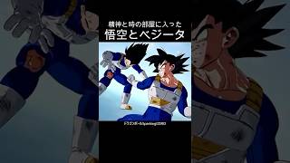 もしも悟空とベジータが精神と時の部屋に入ったら #shorts #ドラゴンボール