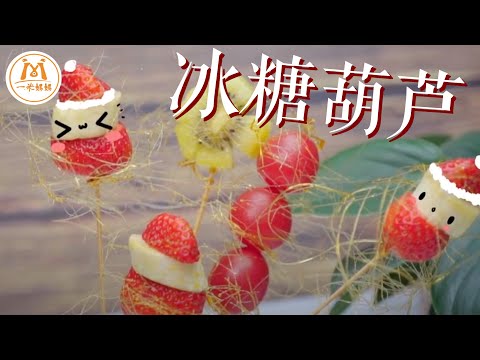 教你做正宗的「冰糖葫芦」,做法超简单!|Tanghulu|Chinese sugarcoated haws on a stick