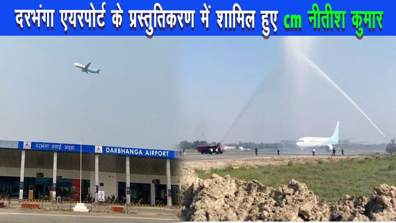 महाकवि मैथिल कोकिल विद्यापति के नाम पर होगा दरभंगा एयरपोर्ट |