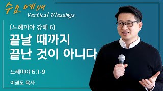 [느헤미야 강해 6] 끝날 때까지 끝난 것이 아니다