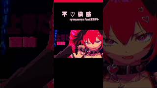 17cmギロチン・ヒール【不♡快感 / nyanyannya feat.重音テトSV】