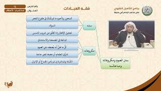 صورة 14 تتمة الصيام - الاعتكاف | التأهيل الفقهي الحنفي