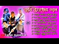 মন ছুয়ে যাওয়া ব্যান্ডের বাংলা গান Bhoo