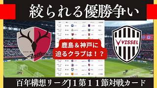 【百年構想リーグ第11節】ラスト７試合！決まりつつある優勝争い、鹿島＆神戸に待ったかけるのは？【Jリーグ】
