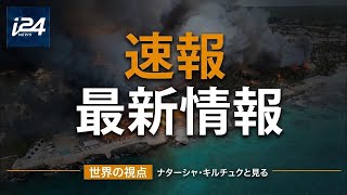 見逃したかもしれない話題：ウクライナのドローン攻撃からドミニカのリゾート火災まで